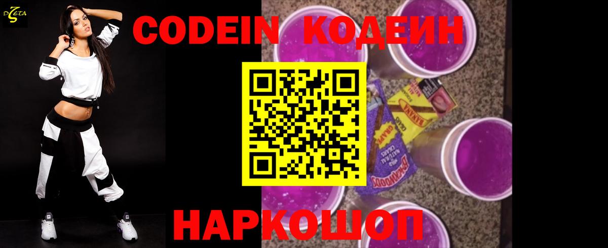 Кодеин Purple Drank Гатчина
